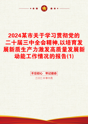 2024某市关于学习贯彻党的二十届三中全会精神,以培育发展新质生产力激发高质量发展新动能工作情况的报告(1)