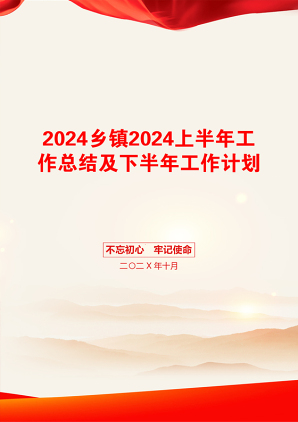 2024乡镇2024上半年工作总结及下半年工作计划