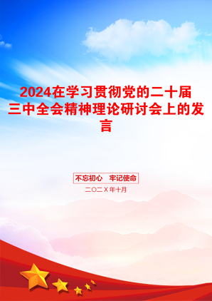 2024在学习贯彻党的二十届三中全会精神理论研讨会上的发言