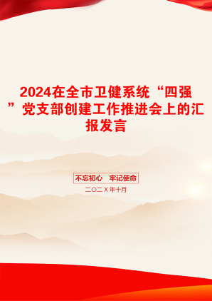 2024在全市卫健系统“四强”党支部创建工作推进会上的汇报发言