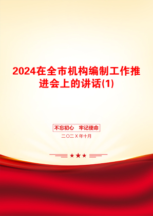 2024在全市机构编制工作推进会上的讲话(1)