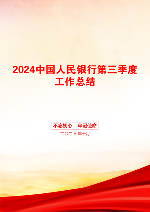 2024中国人民银行第三季度工作总结