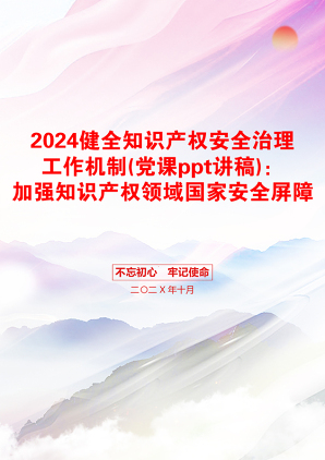 2024健全知识产权安全治理工作机制(党课ppt讲稿)：加强知识产权领域国家安全屏障