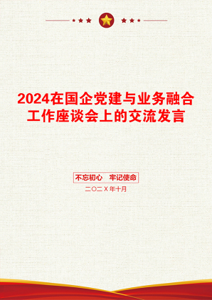 2024在国企党建与业务融合工作座谈会上的交流发言