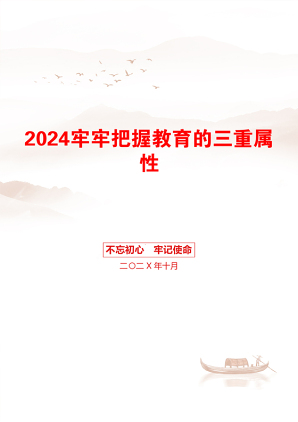 2024牢牢把握教育的三重属性