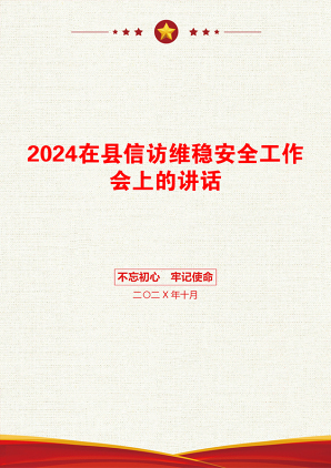 2024在县信访维稳安全工作会上的讲话