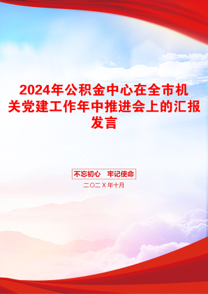 2024年公积金中心在全市机关党建工作年中推进会上的汇报发言