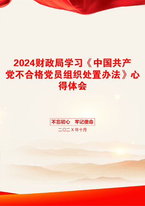 2024财政局学习《中国共产党不合格党员组织处置办法》心得体会