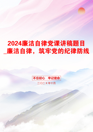 2024廉洁自律党课讲稿题目_廉洁自律，筑牢党的纪律防线