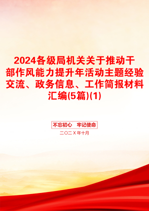 2024各级局机关关于推动干部作风能力提升年活动主题经验交流、政务信息、工作简报材料汇编(5篇)(1)