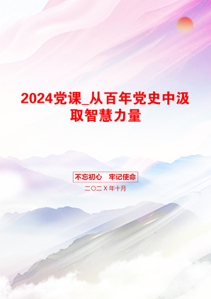 2024党课_从百年党史中汲取智慧力量