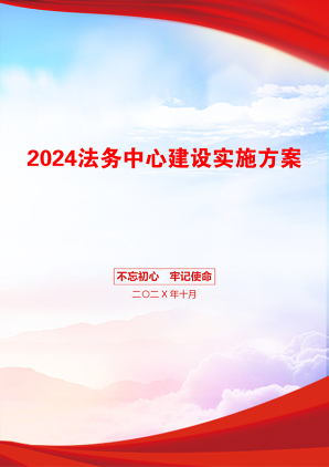 2024法务中心建设实施方案