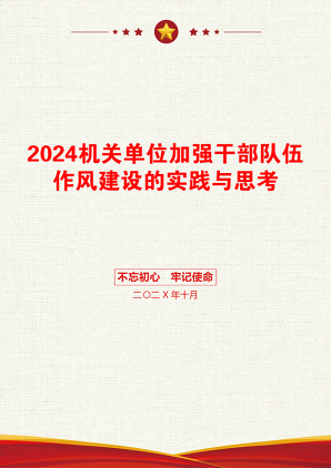 2024机关单位加强干部队伍作风建设的实践与思考