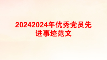 20242024年优秀党员先进事迹范文