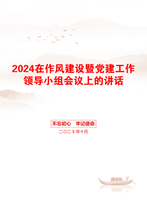 2024在作风建设暨党建工作领导小组会议上的讲话