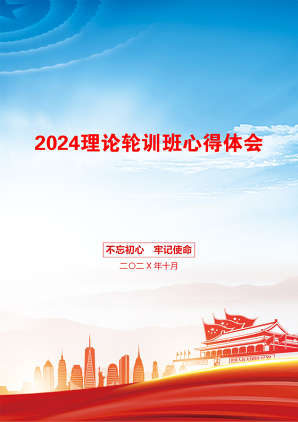 2024理论轮训班心得体会