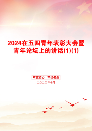 2024在五四青年表彰大会暨青年论坛上的讲话(1)(1)