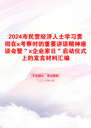 2024市民营经济人士学习贯彻在x考察时的重要讲话精神座谈会暨＂x企业家日＂启动仪式上的发言材料汇编