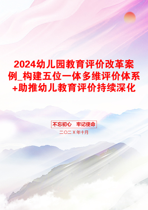 2024幼儿园教育评价改革案例_构建五位一体多维评价体系+助推幼儿教育评价持续深化