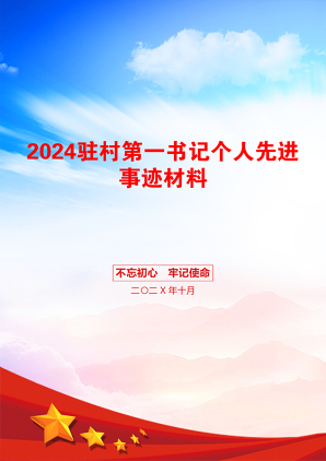 2024驻村第一书记个人先进事迹材料