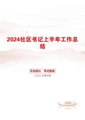 2024社区书记上半年工作总结