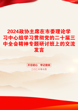 2024政协主席在市委理论学习中心组学习贯彻党的二十届三中全会精神专题研讨班上的交流发言