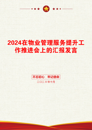 2024在物业管理服务提升工作推进会上的汇报发言