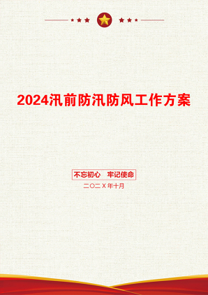 2024汛前防汛防风工作方案