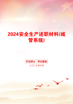 2024安全生产述职材料(城管系统)