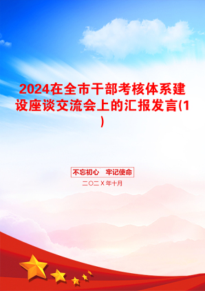 2024在全市干部考核体系建设座谈交流会上的汇报发言(1)