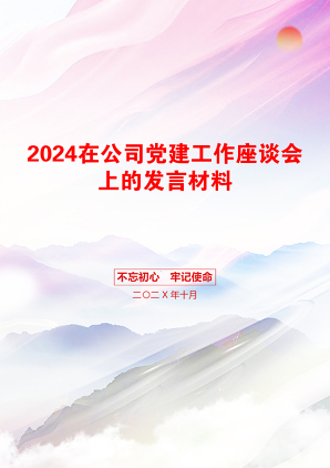 2024在公司党建工作座谈会上的发言材料