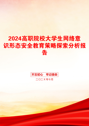 2024高职院校大学生网络意识形态安全教育策略探索分析报告