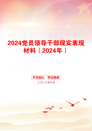 2024党员领导干部现实表现材料（2024年）