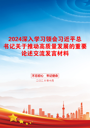 2024深入学习领会习近平总书记关于推动高质量发展的重要论述交流发言材料