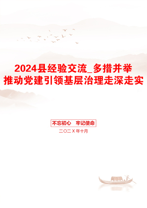 2024县经验交流_多措并举推动党建引领基层治理走深走实