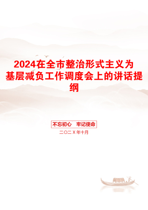 2024在全市整治形式主义为基层减负工作调度会上的讲话提纲