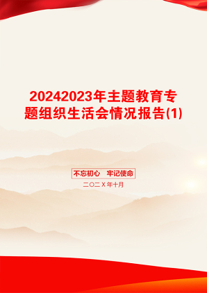 20242023年主题教育专题组织生活会情况报告(1)