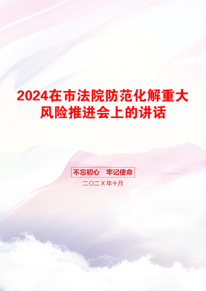 2024在市法院防范化解重大风险推进会上的讲话