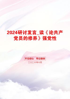 2024研讨发言_读《论共产党员的修养》强党性