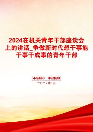 2024在机关青年干部座谈会上的讲话_争做新时代想干事能干事干成事的青年干部