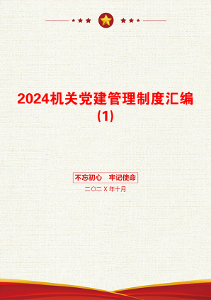 2024机关党建管理制度汇编(1)