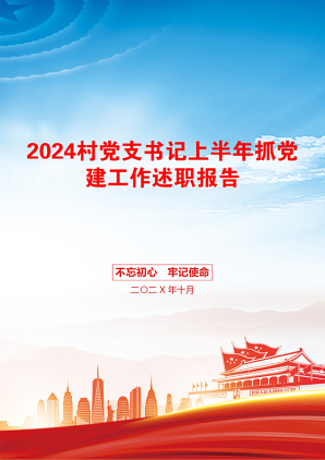 2024村党支书记上半年抓党建工作述职报告