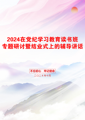 2024在党纪学习教育读书班专题研讨暨结业式上的辅导讲话