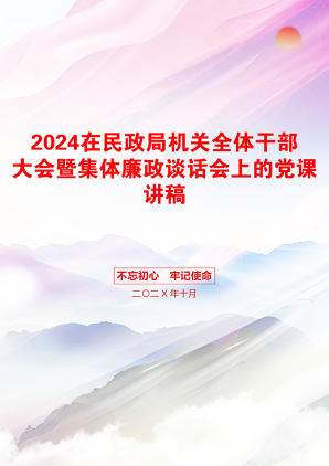 2024在民政局机关全体干部大会暨集体廉政谈话会上的党课讲稿