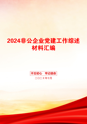 2024非公企业党建工作综述材料汇编