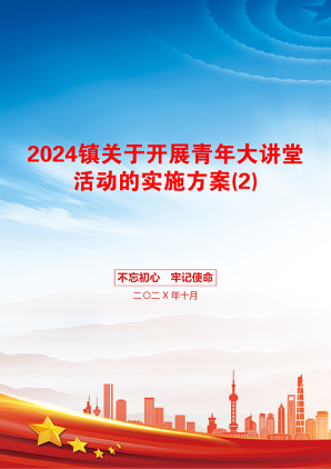 2024镇关于开展青年大讲堂活动的实施方案(2)