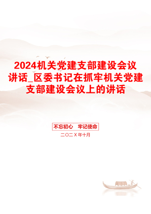 2024机关党建支部建设会议讲话_区委书记在抓牢机关党建支部建设会议上的讲话