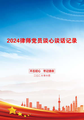 2024律师党员谈心谈话记录