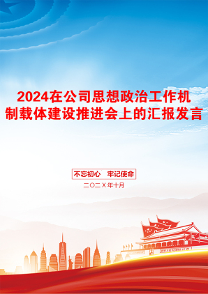 2024在公司思想政治工作机制载体建设推进会上的汇报发言