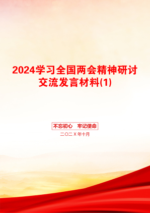 2024学习全国两会精神研讨交流发言材料(1)